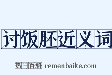 讨饭胚近义词是什么意思的图片